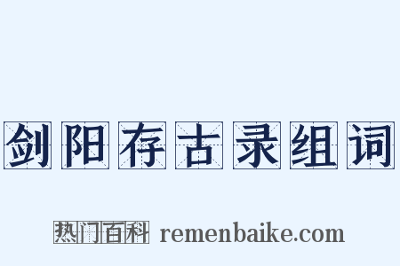 剑阳存古录组词是什么意思的图片